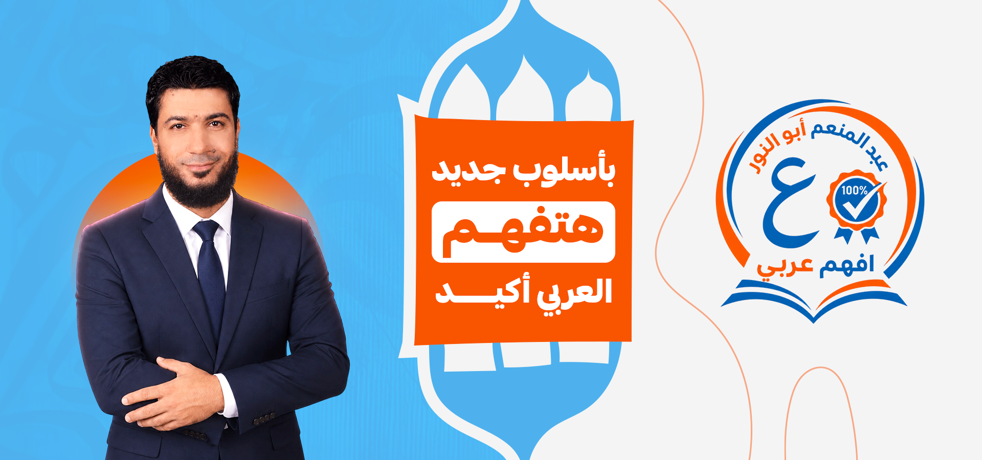 منصة الأستاذ عبدالمنعم ابوالنور - Hero